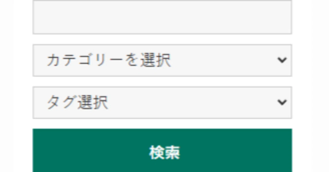WordPressの絞り込み検索機能を自作してみた｜わだっつ