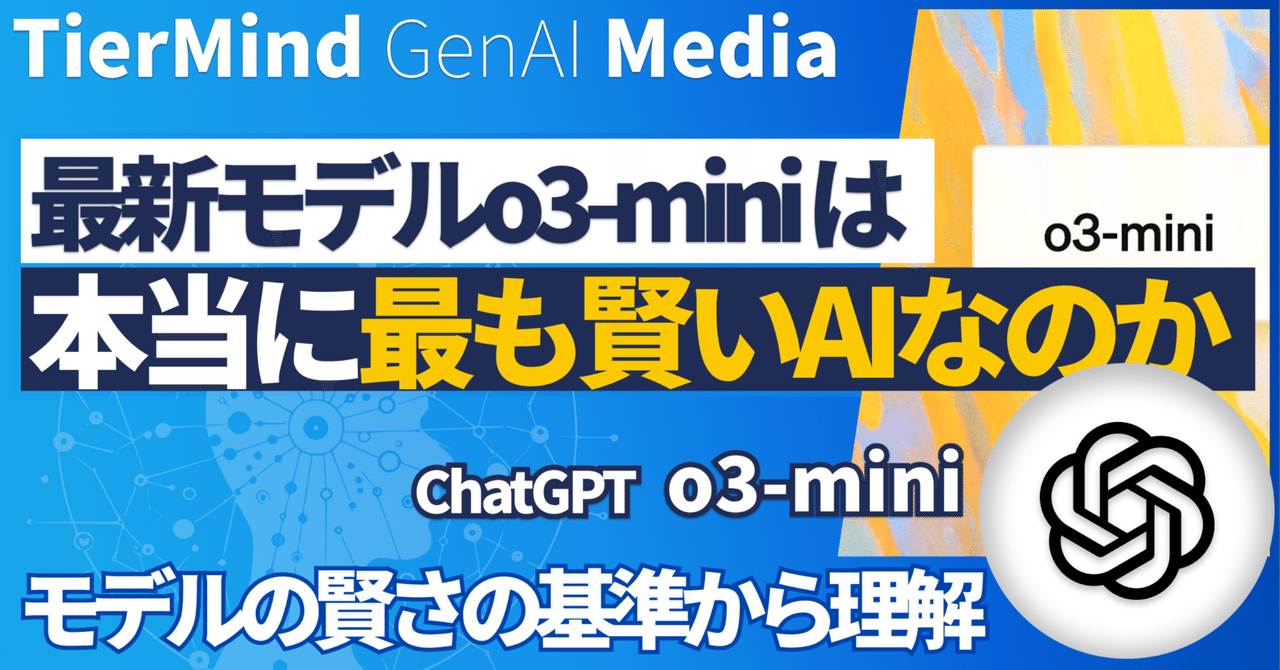 ChatGPT 【o3-mini】最新モデル徹底解説|株式会社TierMind ChatGPT 【o3-mini】最新モデル徹底解説|株式会社TierMind
