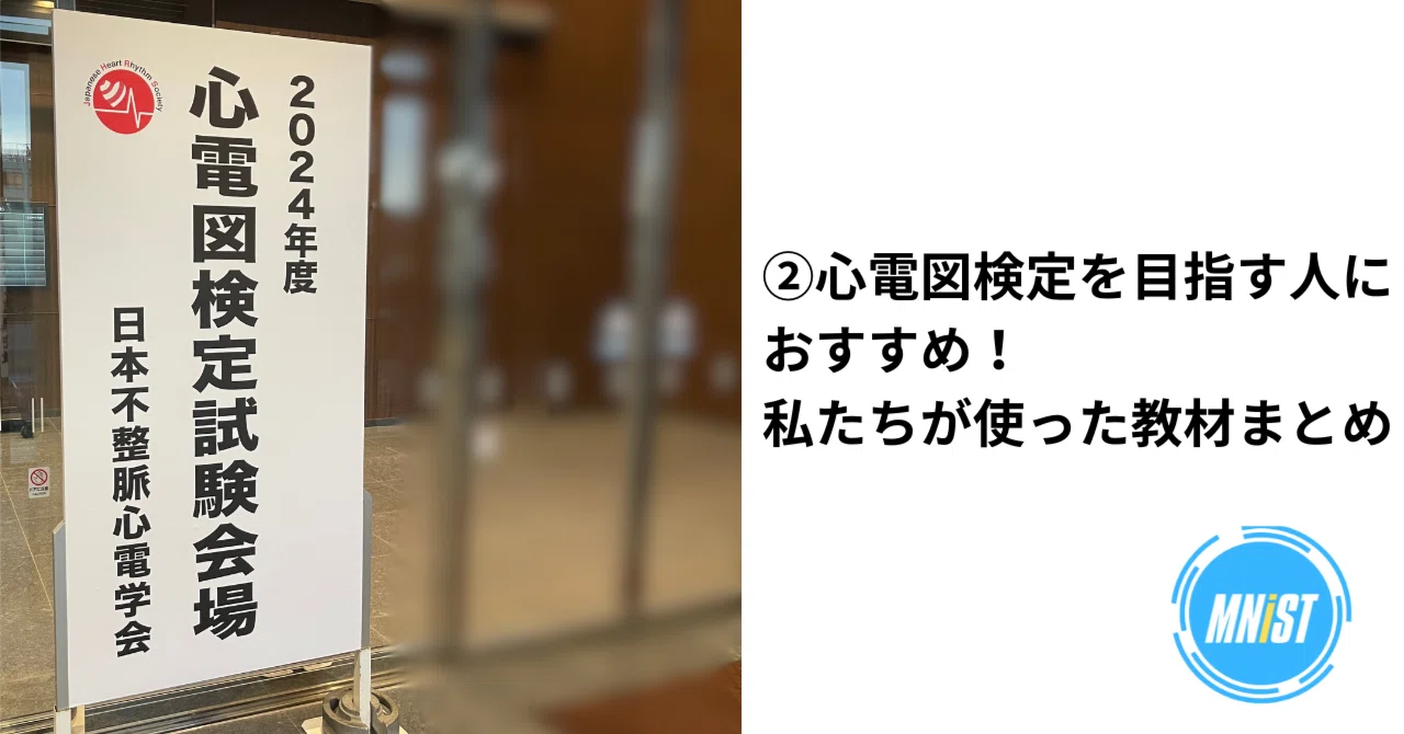 ②心電図検定を目指す人におすすめ！私たちが使った教材まとめ｜学生