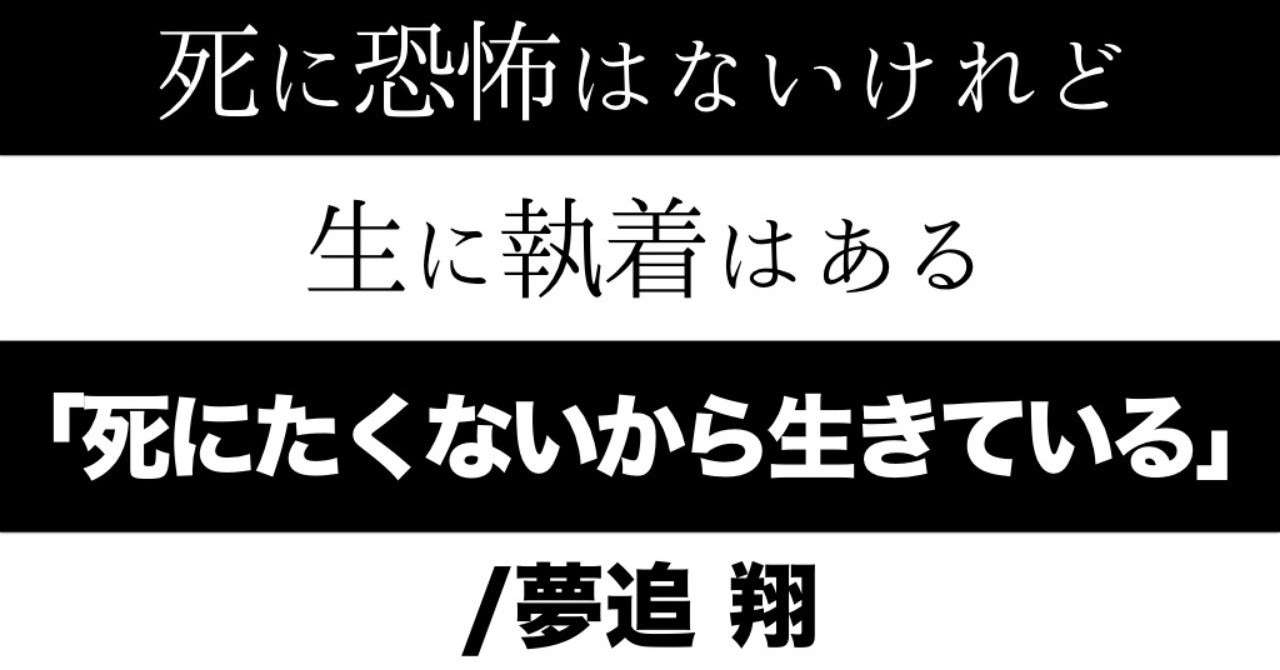 死に戦慄はないけれど 生に執着はある 死にたくないから生きている 夢追翔 おるか Note