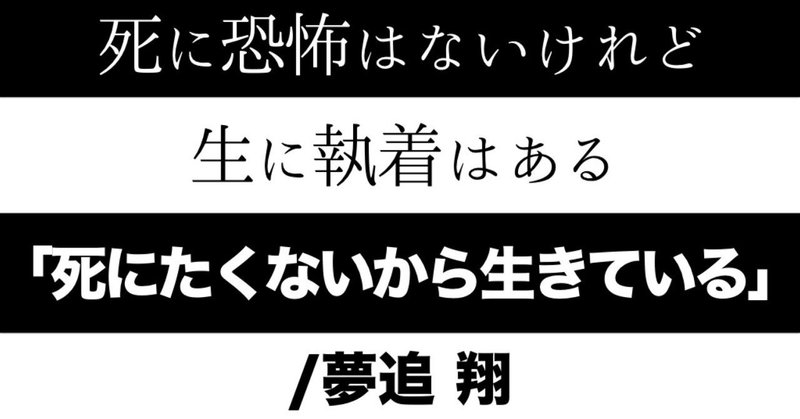 死に戦慄はないけれど 生に執着はある 死にたくないから生きている 夢追翔 おるか Note