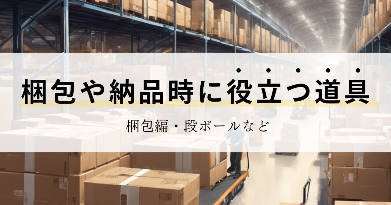 梱包や納品時に役立つ道具たち｜いけぞー