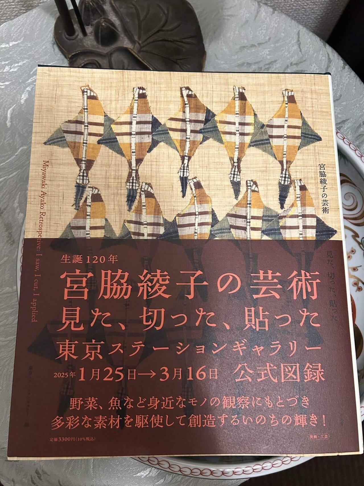 宮脇綾子の芸術 図録 見た、切った、貼った 東京ステーション