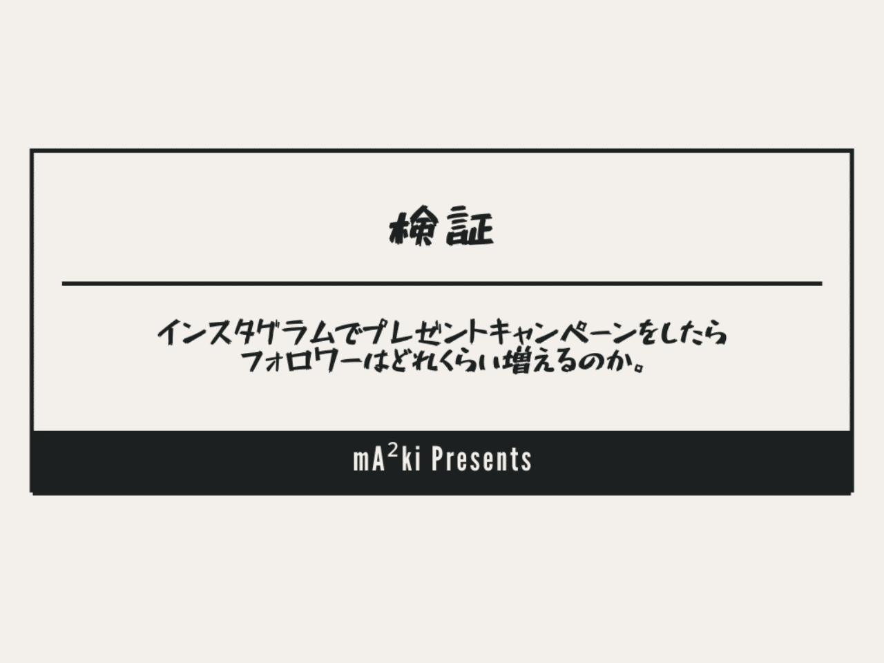 インスタグラムでプレゼントキャンペーンをしたらフォロワーはどれくらい増えるのか Ma Ki Note インスタグラムでプレゼントキャンペーンをしたらフォロワーはどれくらい増えるのか Ma Ki Note