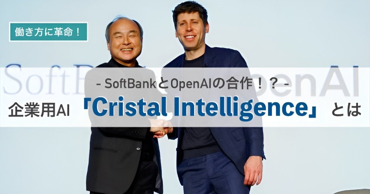 SoftBankとOpenAIの合作!?企業用AI「Cristal Intelligence」とは|my name is ... SoftBankとOpenAIの合作!?企業用AI「Cristal Intelligence」とは|my name is ...