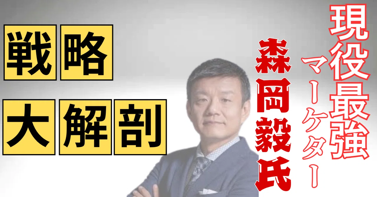 現役最強マーケター】V字回復請負人森岡毅さんの頭の中を大解剖！森岡