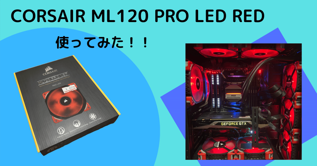 Corsair ML120 PRO RED 7個セット 未使用品 Amazon | CORSAIR Corsair ML120 Pro(RedLed) PCケースファン