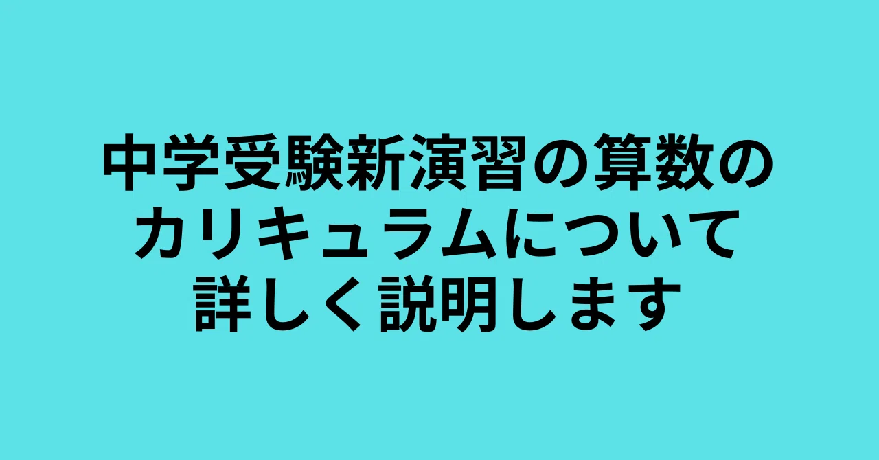 中学受験新演習の算数のカリキュラムについて詳しく解説します｜井上翔一朗