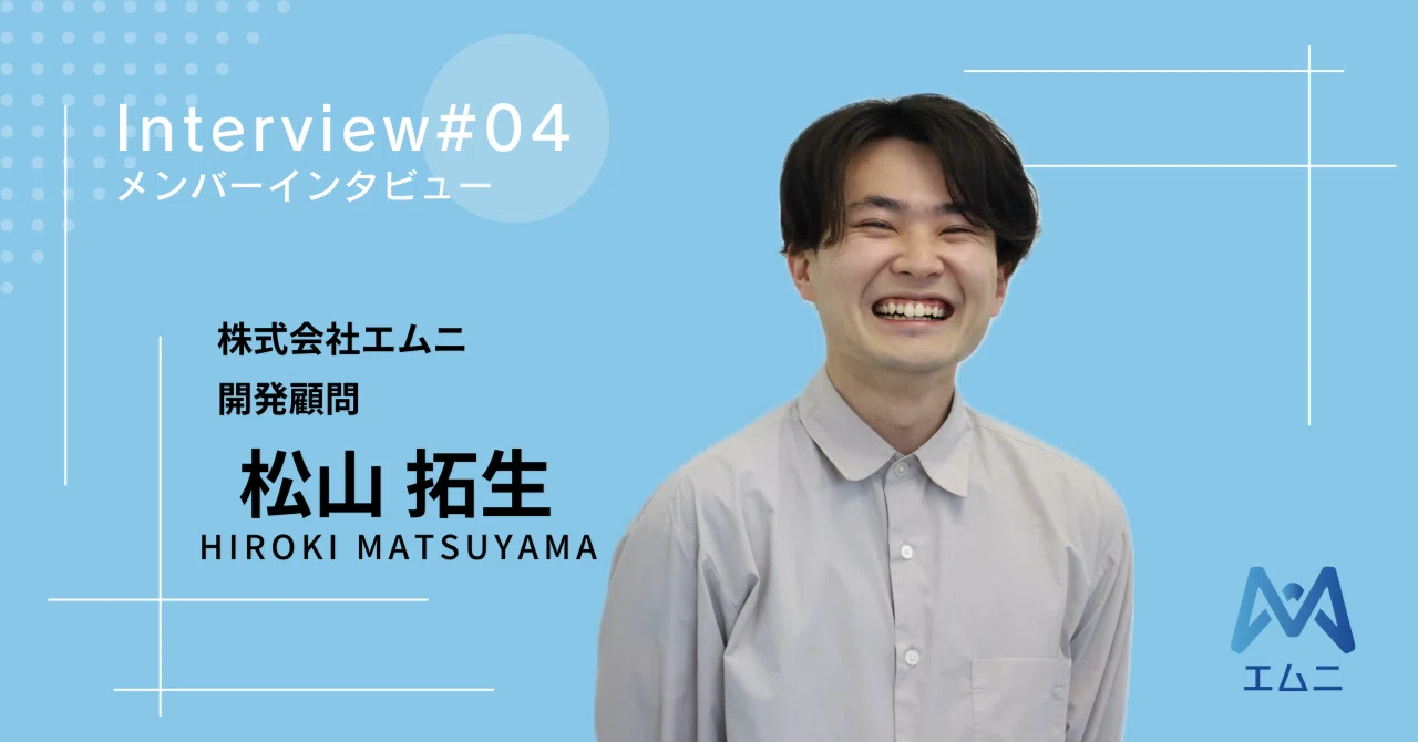 エム二という環境で、いろいろ挑戦して欲しい」共同創業者に聞くエムニ 