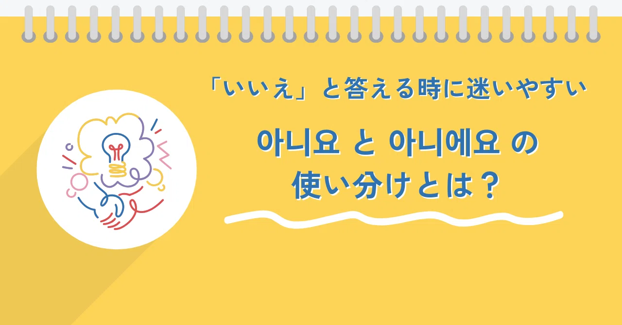 韓国 語 いいえ