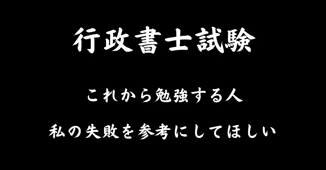 独学】行政書士試験合格したけど、反省点を書くから参考にして欲しい