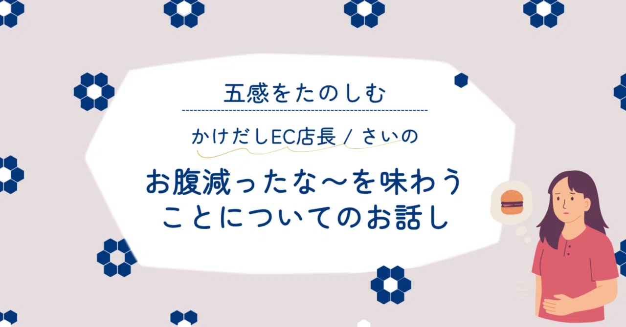 お腹減ったな〜、を味わうことの大切さに気づいた話｜さい/かけだしEC店長