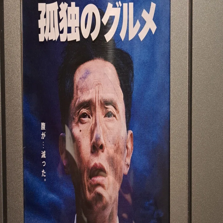 映】劇映画孤独のグルメ｜ジロ頭巾