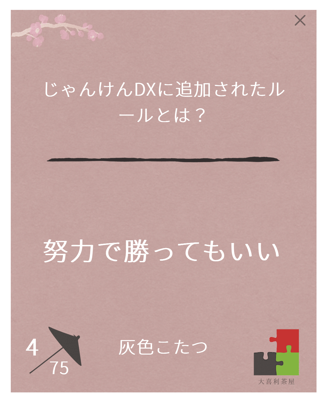 大喜利茶屋 第1157回で嬉しいことが起きました｜灰色こたつ