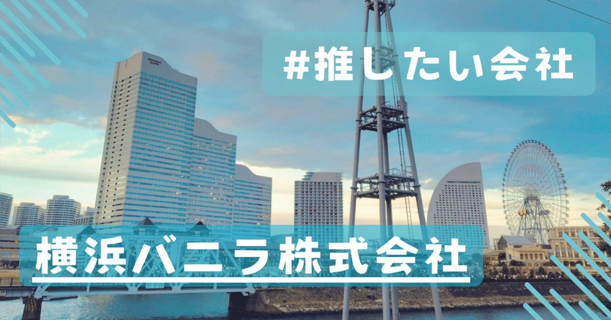 横浜土産の大型ルーキー！スイーツギフトの新星〈横浜バニラ株式