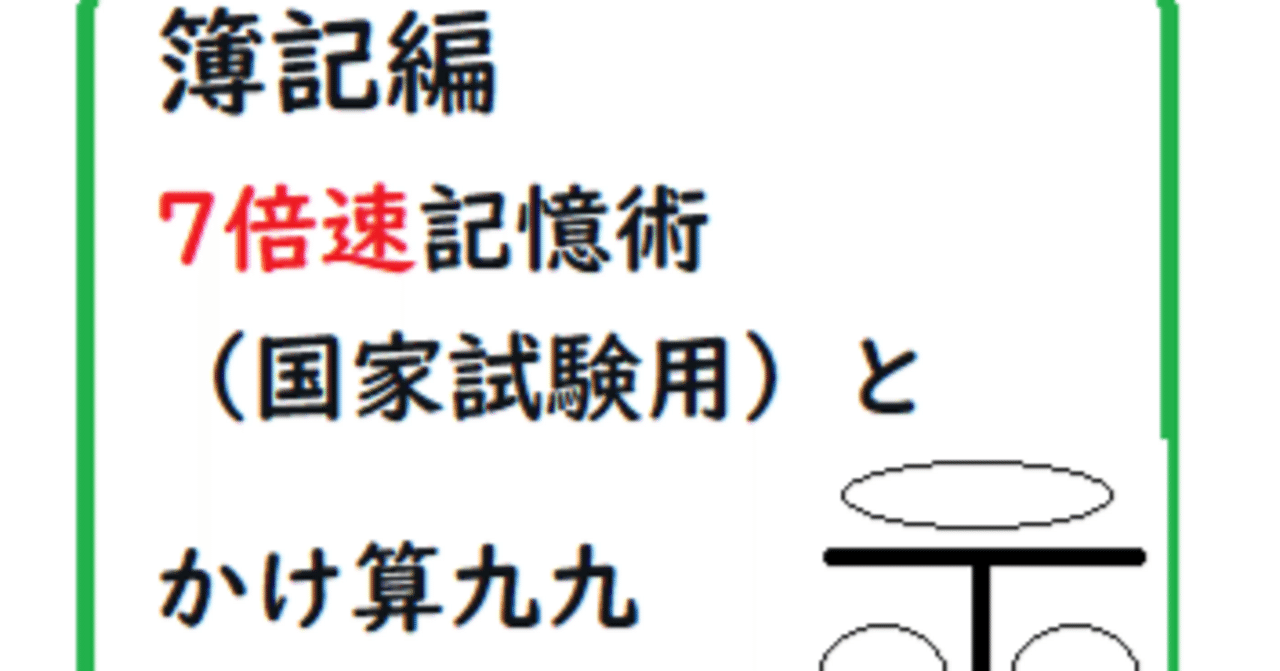 簿記編7倍速記憶術（国家試験用）とかけ算九九｜つがわ式記憶法の津川です。最速で覚えられる記憶術（英会話、学生、受験生、資格試験など）を教えます