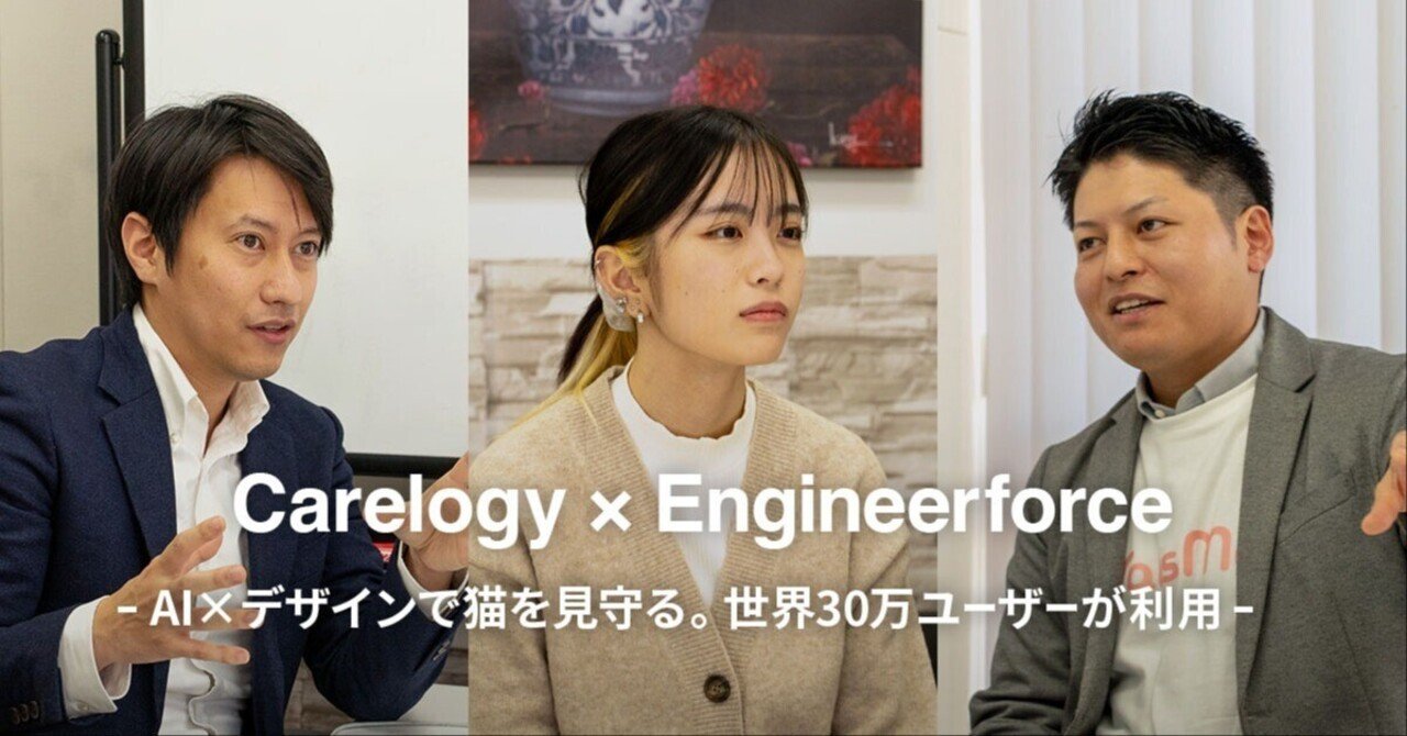株式会社Carelogy様インタビュー〜AI×デザインで猫を見守る。世界30万ユーザーが利用〜
