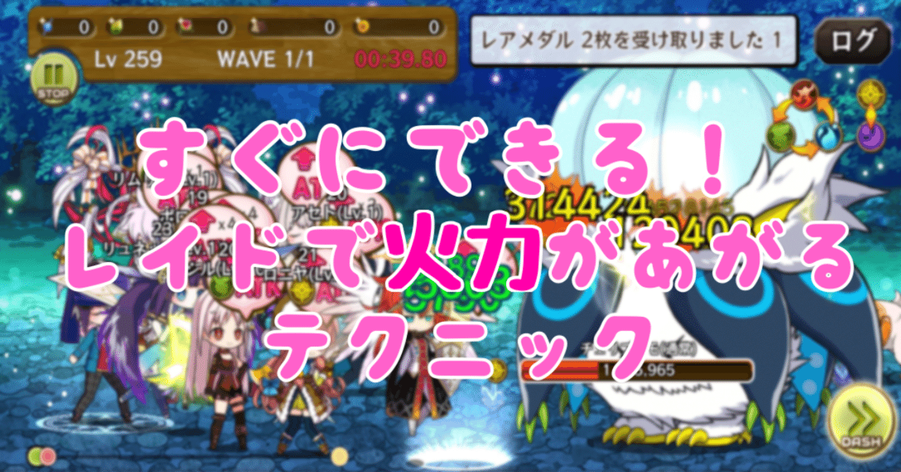 メルスト すぐにできる レイドで火力が上がるテクニック アルバイト Note