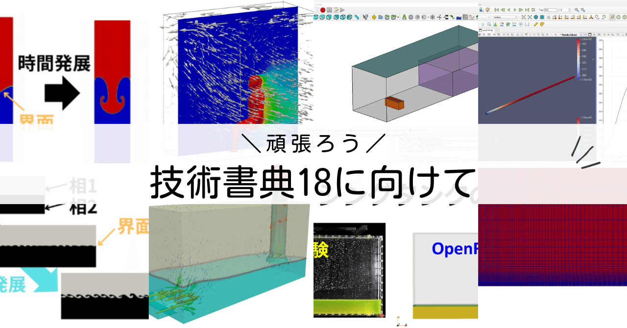 技術書典18のネタを考えよう】OpenFOAMの熱流体の内容にしたい｜物理