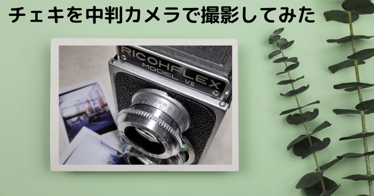 チェキを2眼の中判カメラ（RICOHFLEX VII）で撮影してみた#2｜かけだし