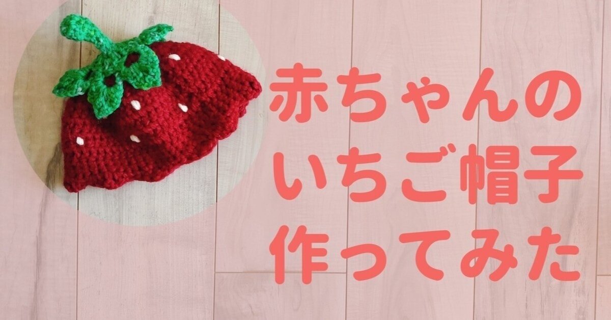 ☆編みぐるみ☆イチゴ帽子☆ワンちゃん‎ ૮꒰˵• ﻌ •˵꒱ა❤✨☆。.:＊・゜