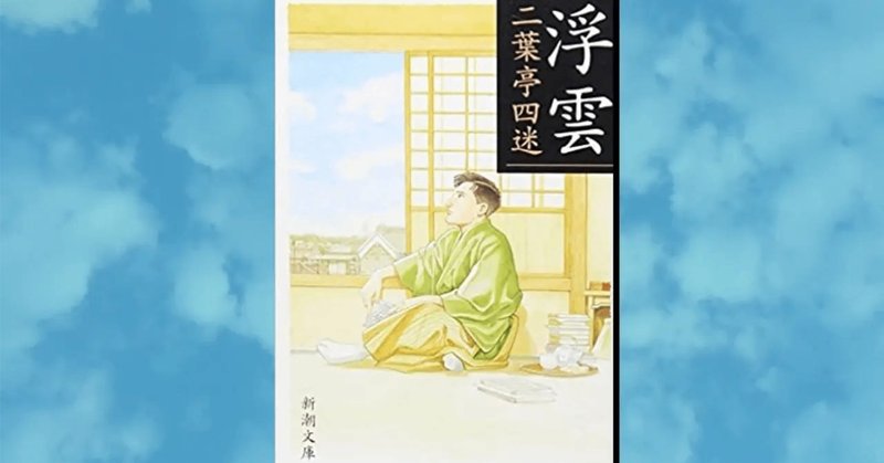 二葉亭四迷」の人気タグ記事一覧|note ――つくる、つながる、と 二葉亭四迷」の人気タグ記事一覧|note ――つくる、つながる、と
