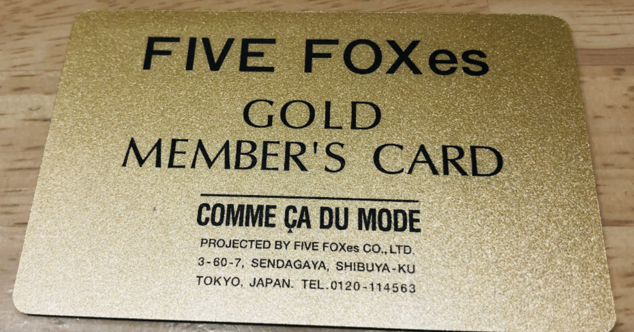 年コムサファンの私が ゴールド会員資格を失った理由はメルカリだった 岡野亨 自分とやりたい事 伝えたい事を言語化する為noteをメモ代わりに 試行錯誤中 Note