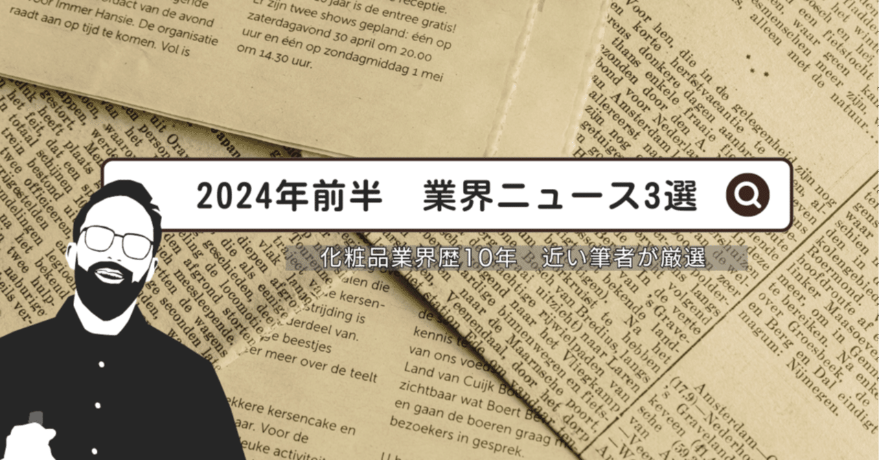 2024年前半 化粧品業界ニュース3選｜でもどりーまん/化粧品業界人