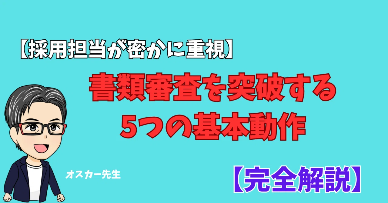 【採用担当が密かに重視】書類審査を突破する5つの基本動作【完全解説】|オスカー先生