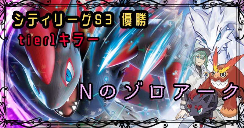 u*f様 【シティリーグ優勝】Nのゾロアークexデッキ マキシマム