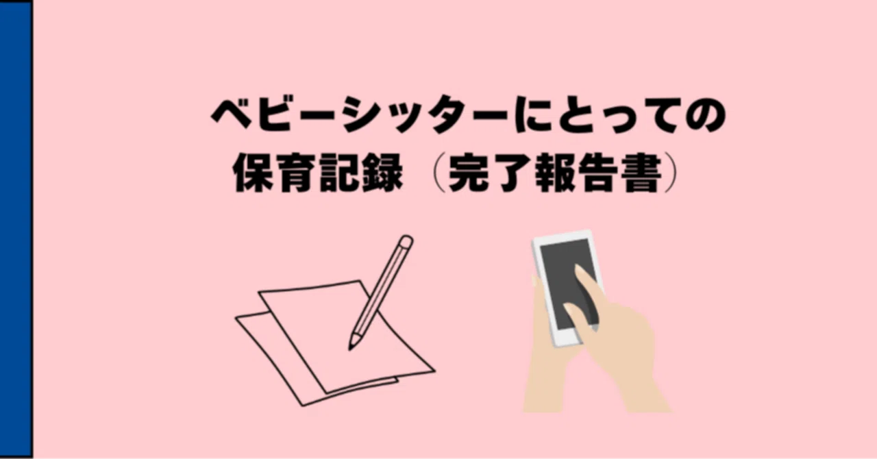 保育記録 4つの大切な意味｜NPO法人日本ホームチャイルドケア協会
