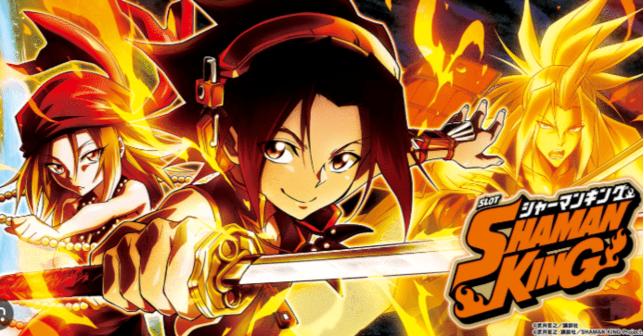 初打ち必見！「スマスロ シャーマンキング」の設定差と攻略ポイント