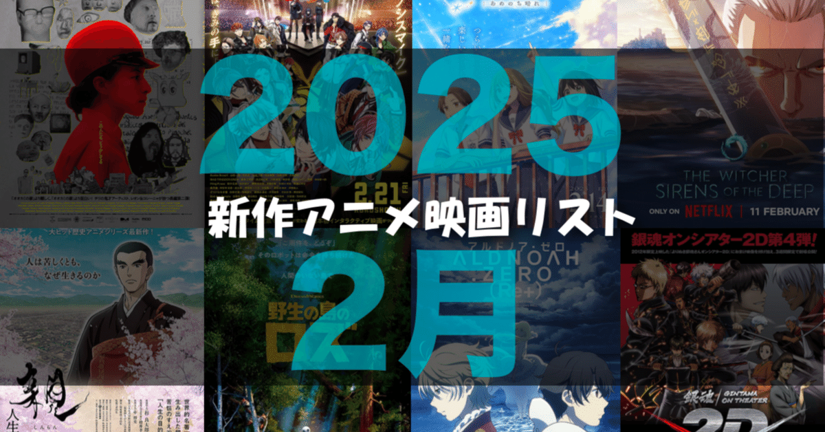 2025年2月公開予定の新作アニメ映画リスト｜ネジムラ89 / アニメ