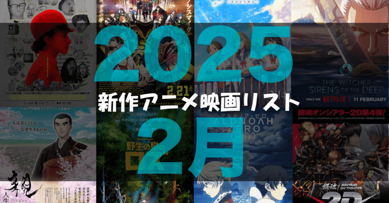 2025年2月公開予定の新作アニメ映画リスト｜ネジムラ89 / アニメ映画