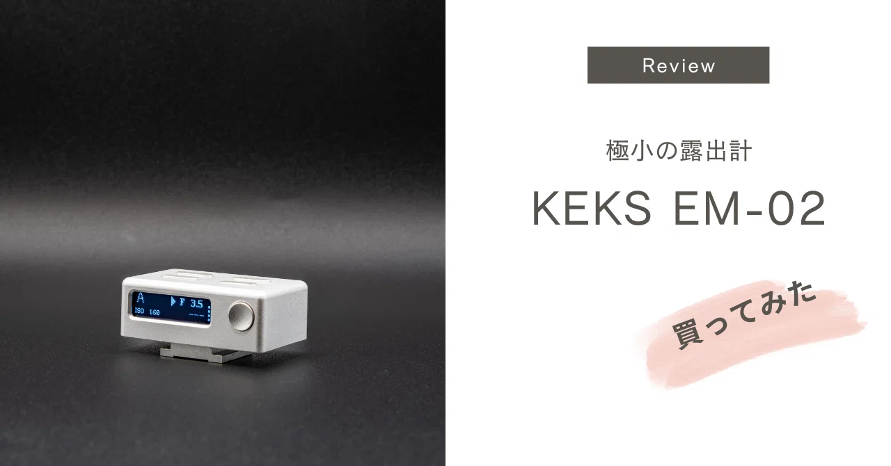 極小の露出計、KEKS EM-02を買ってみた｜Motoki Endo