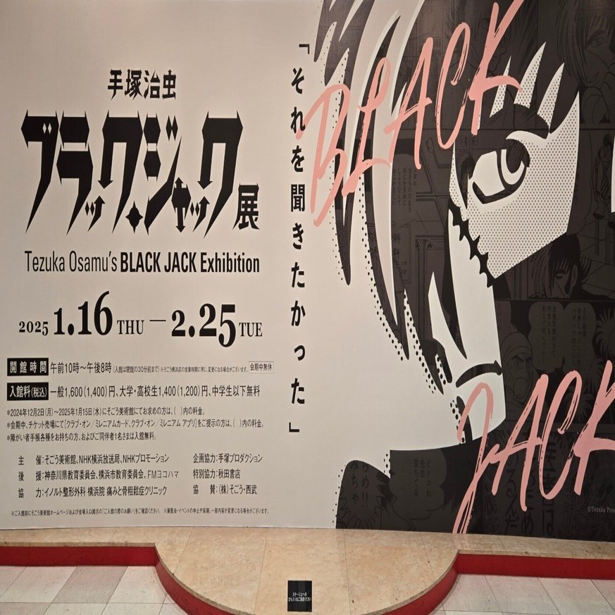 ブラック・ジャック展』で不覚にも涙し9歳の少年に戻った59歳の私