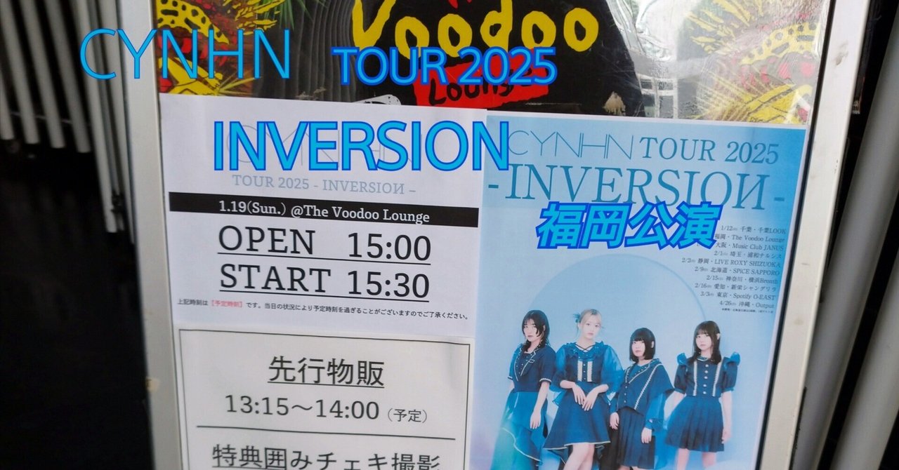半額sale - タイムセールをお見逃しなく CYNHN INVERSIONツアー 福岡公演【感想】｜あっさー アイドル
