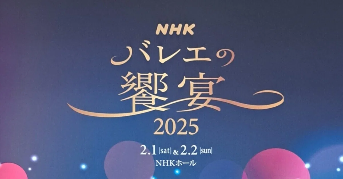 お値下げ】NHKバレエの饗宴2025 2/1(土) S席1枚 【公式通販】 お値下げ】NHKバレエの饗宴2025 2/1(土) S席1枚 【公式通販】