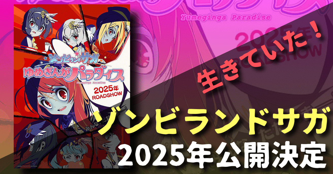 新作映画情報】生きていたのか！『ゾンビランドサガ ゆめぎんが