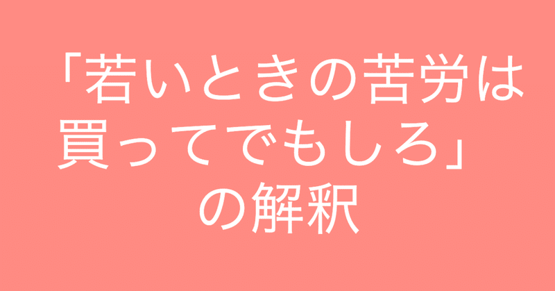 若いときの苦労は買ってでもしろ の解釈 ゆさ Note 若いときの苦労は買ってでもしろ の解釈 ゆさ Note