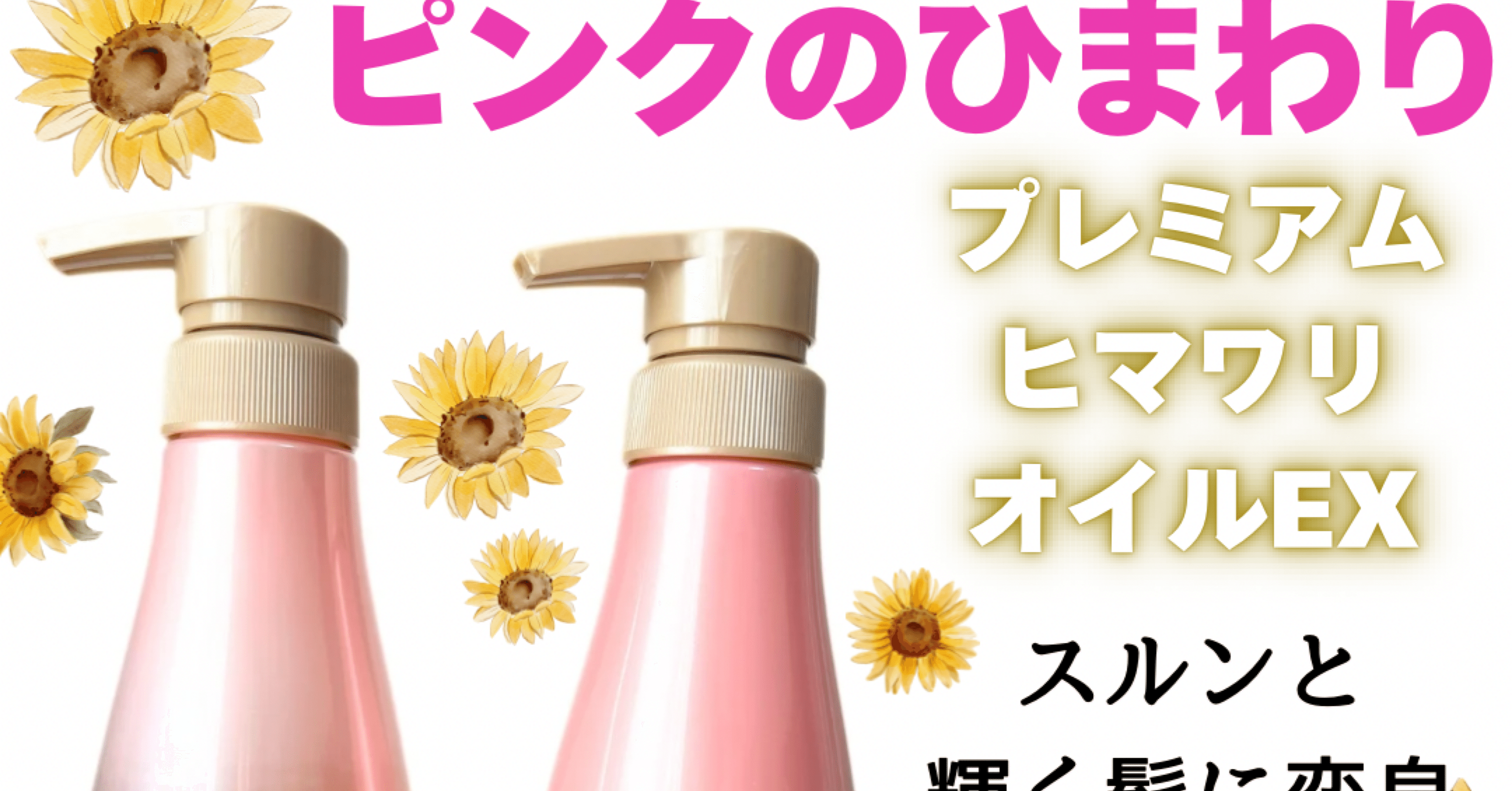 ひまわりシャンプー🌻ピンク🩷コンディショナー｜yui_nomy