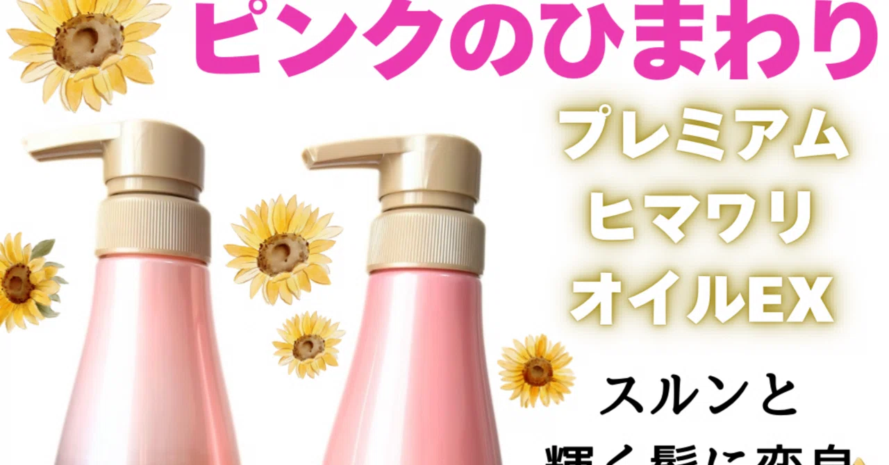 ひまわりシャンプー🌻ピンク🩷コンディショナー｜yui_nomy