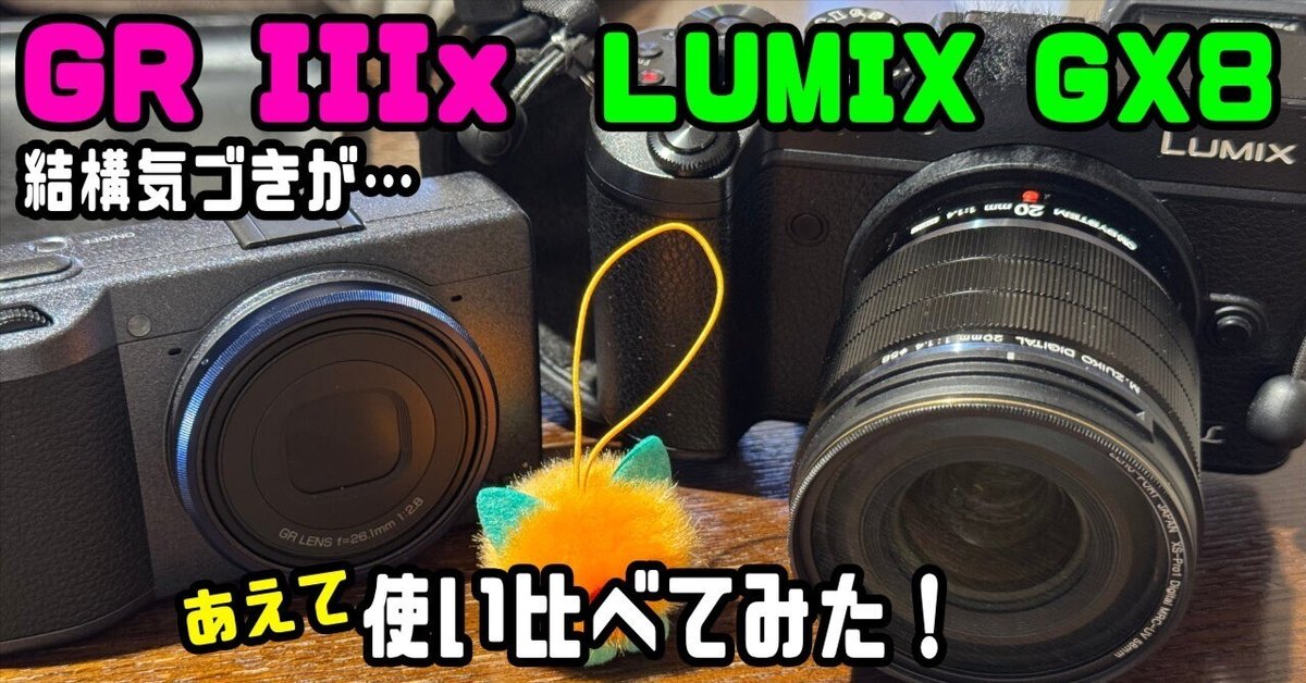 RICOH GR IIIx」と「LUMIX GX8」APS-Cとマイクロフォーサーズを