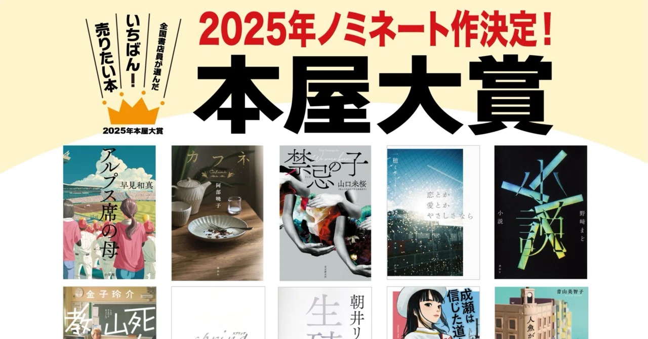 本屋大賞ノミネート作の発表！｜ひさえ