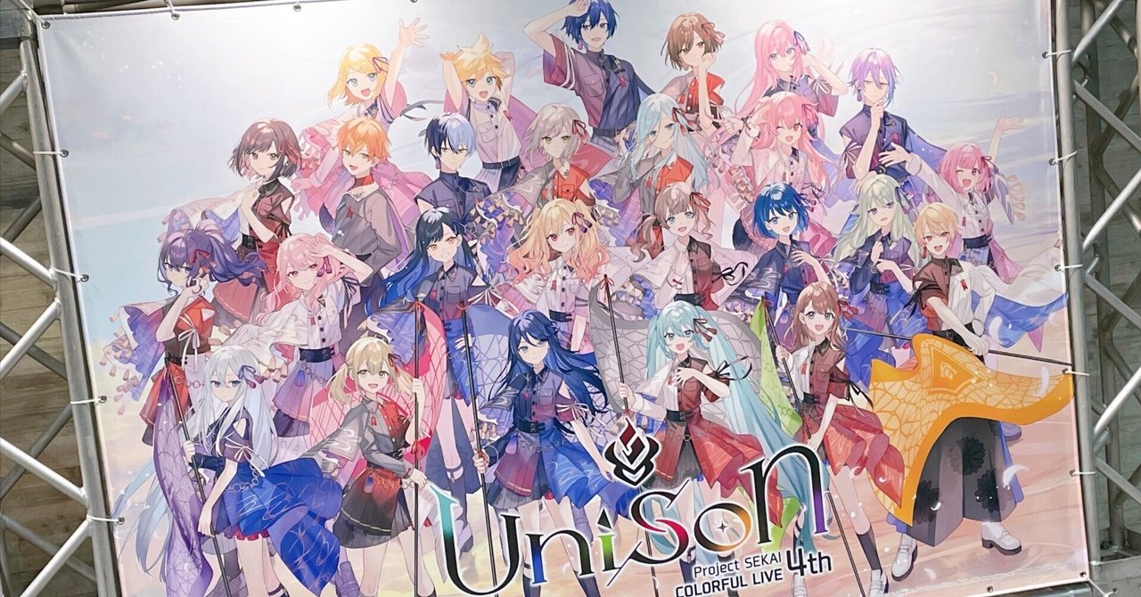 プロジェクトセカイ COLORFUL LIVE 4th - Unison - ライブレポ｜こーへー