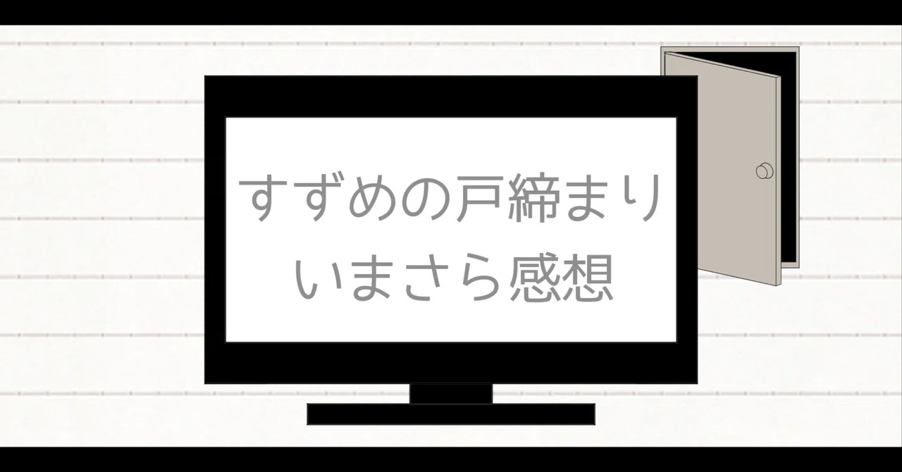 My thoughts on finally watching 'Suzume'｜わとあ
