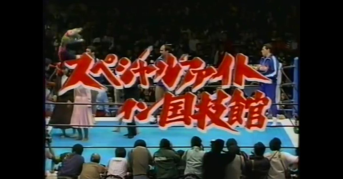 新日本プロレス 1989/2/22｜ア-バンゲリラ