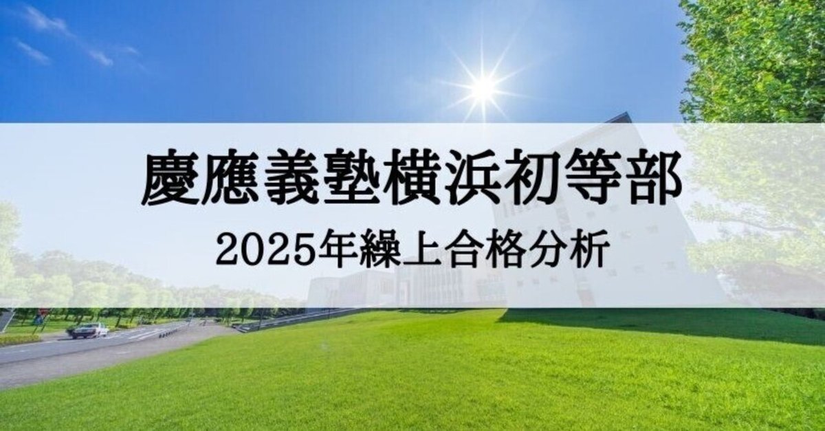 慶應義塾横浜初等部】2025年度 繰上合格徹底分析まとめ｜絶対