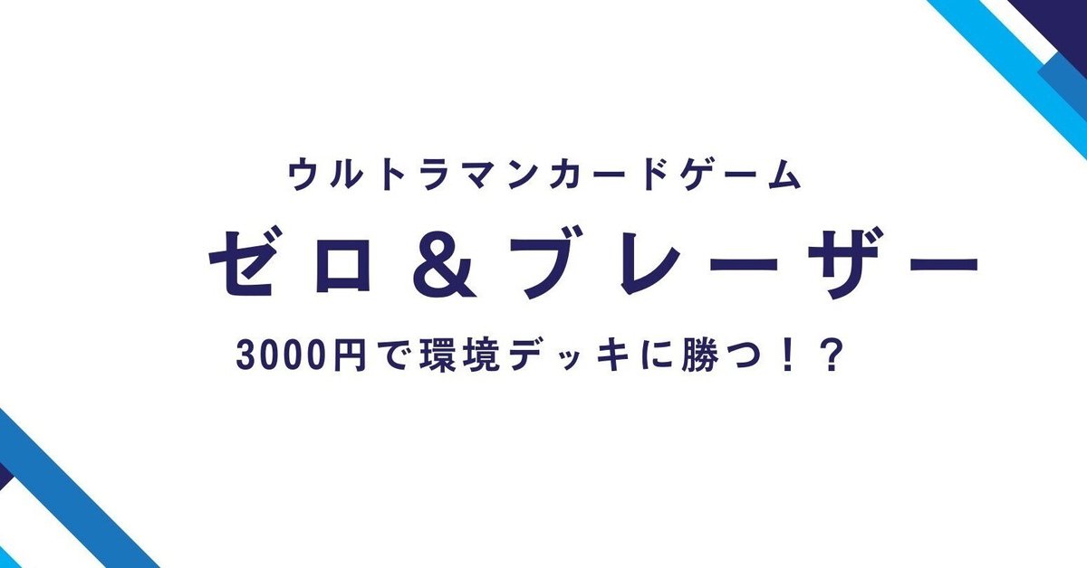 ウルトラマンカードゲーム】3000円で環境デッキを倒す！ゼロ