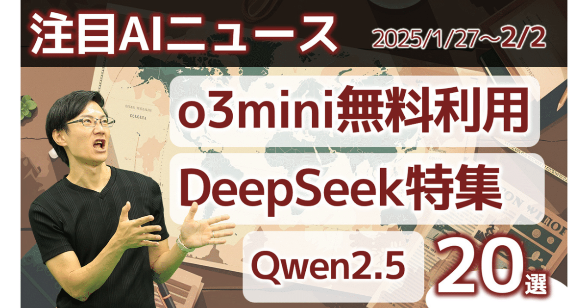 注目AIニュース20選～ChatGPT o3-mini、DeepSeekが無料アプリ1位